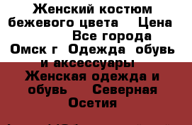  Женский костюм бежевого цвета  › Цена ­ 1 500 - Все города, Омск г. Одежда, обувь и аксессуары » Женская одежда и обувь   . Северная Осетия